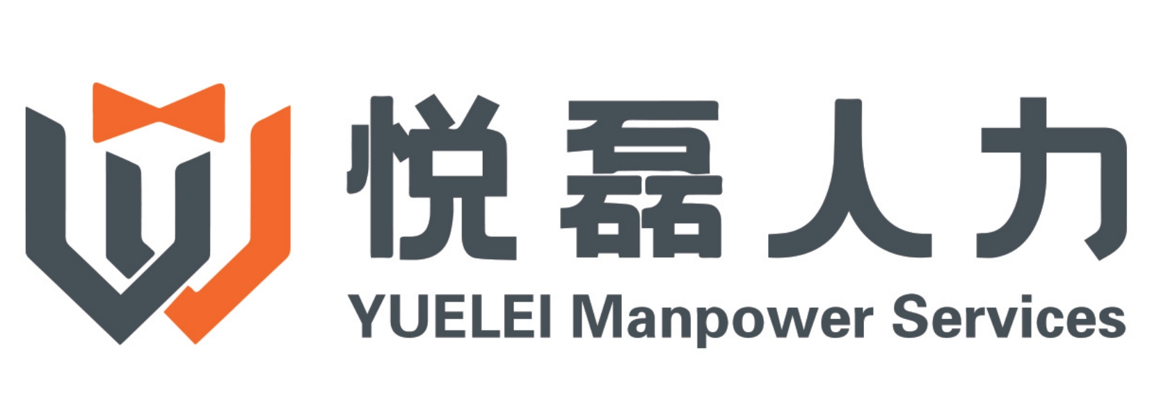 悦磊人力资源